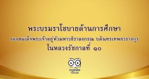 พระบรมราโชบายด้านการศึกษา ของสมเด็จพระเจ้าอยู่หัวมหาวชิราลงกรณ บดินทรเทพยวรางกูร ในหลวงรัชกาลที่ 10