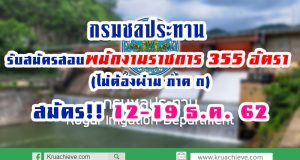 กรมชลประทาน รับสมัครสอบเป็นพนักงานราชการ 355 อัตรา (ไม่ต้องผ่าน ภาค ก สมัคร 12-19 ธ.ค. 62