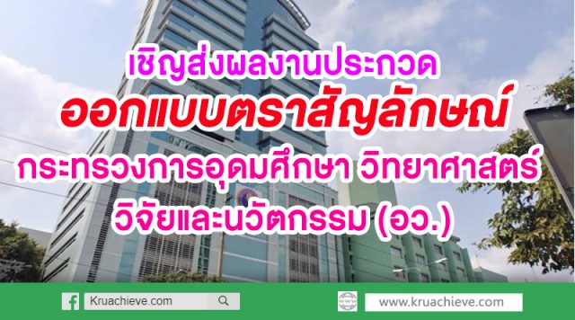 เชิญส่งผลงานประกวดออกแบบตราสัญลักษณ์ กระทรวงการอุดมศึกษา วิทยาศาสตร์ วิจัยและนวัตกรรม (อว.)