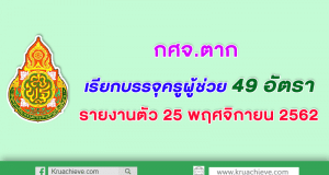 กศจ.ตาก เรียกบรรจุครูผู้ช่วย จำนวน 49 อัตรา