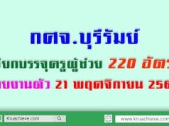 กศจ.บุรีรัมย์ เรียกบรรจุครูผู้ช่วย 220 อัตรา รายงานตัว 21 พฤศจิกายน 2562