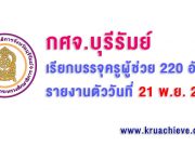 กศจ.บุรีรัมย์ เรียกบรรจุครูผู้ช่วย 220 อัตรา รายงานตัววันที่ 21 พ.ย. 2562