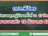 กศจ.พิจิตร เรียกบรรจุครูผู้ช่วย ครั้งที่ 11 รายงานตัว 12 ธ.ค.2562