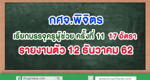 กศจ.พิจิตร เรียกบรรจุครูผู้ช่วย ครั้งที่ 11 รายงานตัว 12 ธ.ค.2562