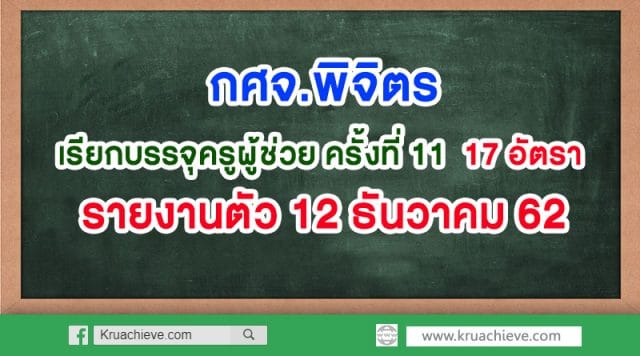 กศจ.พิจิตร เรียกบรรจุครูผู้ช่วย ครั้งที่ 11 รายงานตัว 12 ธ.ค.2562