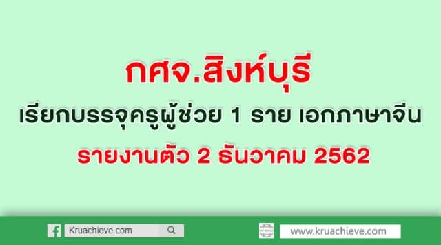 กศจ.สิงห์บุรี ประกาศขึ้นบัญชีผู้สอบแข่งขันได้ของคณะกรรมการศึกษาธิการจังหวัดสิงห์บุรี เรียกบรรจุครูผู้ช่วย เอกภาษาจีน 1 รายรายงานตัว 2 ธันวาคม 2562