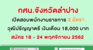 กศน.จังหวัดลำปาง เปิดสอบพนักงานราชการ 2 อัตราวุฒิปริญญาตรี เงินเดือน 18,000 บาท สมัคร 18 - 24 พฤศจิกายน 2562