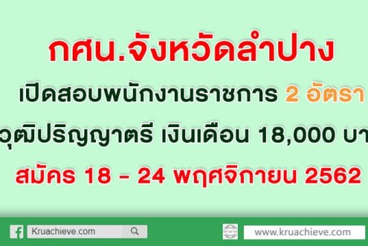 กศน.จังหวัดลำปาง เปิดสอบพนักงานราชการ 2 อัตราวุฒิปริญญาตรี เงินเดือน 18,000 บาท สมัคร 18 - 24 พฤศจิกายน 2562