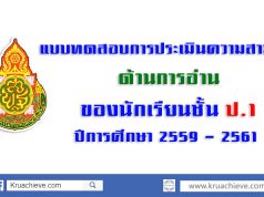 แบบทดสอบการประเมินความสามารถด้านการอ่าน ของนักเรียน ป.1