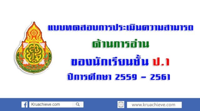 แบบทดสอบการประเมินความสามารถด้านการอ่าน ของนักเรียน ป.1