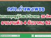 กศจ.กำแพงเพชร เรียกบรรจุครูผู้ช่วย 5 วิชาเอก รวม 36 อัตรา รายงานตัว 4 ธันวาคม 62