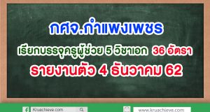 กศจ.กำแพงเพชร เรียกบรรจุครูผู้ช่วย 5 วิชาเอก รวม 36 อัตรา รายงานตัว 4 ธันวาคม 62