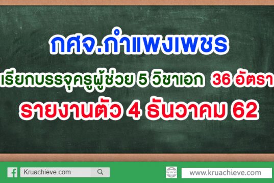 กศจ.กำแพงเพชร เรียกบรรจุครูผู้ช่วย 5 วิชาเอก รวม 36 อัตรา รายงานตัว 4 ธันวาคม 62