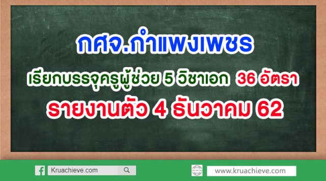 กศจ.กำแพงเพชร เรียกบรรจุครูผู้ช่วย 5 วิชาเอก รวม 36 อัตรา รายงานตัว 4 ธันวาคม 62