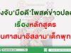 แจ้งจับมือดีโพสต์ข่าวปลอมหลักสูตร สอนศาสนาอิสลามเด็กพุทธ