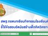 สพฐ.ถอดบทเรียนกิจกรรมโรงเรียนดัง ใช้เป็นต้นแบบไขปัญหาเด็กไทยไม่กล้าแสดงออก ไม่ค่อยมีความเป็นผู้นำ ชี้ใช้ข้อสอบอัตนัยสร้างเด็กคิดวิเคราะห์