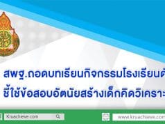 สพฐ.ถอดบทเรียนกิจกรรมโรงเรียนดัง ใช้เป็นต้นแบบไขปัญหาเด็กไทยไม่กล้าแสดงออก ไม่ค่อยมีความเป็นผู้นำ ชี้ใช้ข้อสอบอัตนัยสร้างเด็กคิดวิเคราะห์