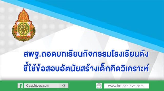 สพฐ.ถอดบทเรียนกิจกรรมโรงเรียนดัง ใช้เป็นต้นแบบไขปัญหาเด็กไทยไม่กล้าแสดงออก ไม่ค่อยมีความเป็นผู้นำ ชี้ใช้ข้อสอบอัตนัยสร้างเด็กคิดวิเคราะห์