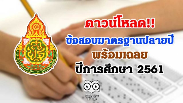 ดาวน์โหลด ข้อสอบเผยแพร่ ข้อสอบมาตรฐานปลายปี พร้อมเฉลย ปีการศึกษา 2561