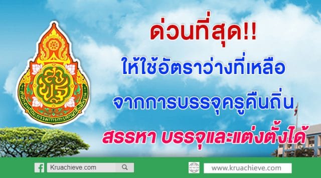 ด่วนที่สุด ให้ใช้อัตราว่างที่เหลือจากการบรรจุครูคืนถิ่น เพื่อสรรหา บรรจุ และแต่งตั้งได้