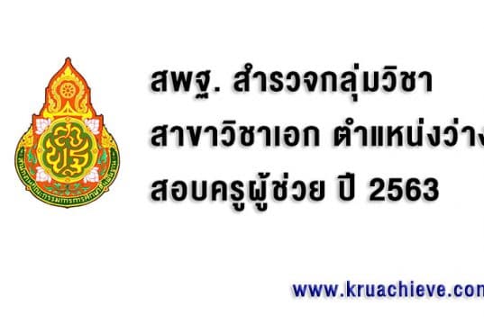 สพฐ. สำรวจกลุ่มวิชา สาขาวิชาเอก ตำแหน่งว่าง สอบครูผู้ช่วย ปี 2563