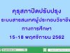 คุรุสภาปิดปรับปรุงระบบสารสนเทศผู้ประกอบวิชาชีพทางการศึกษา 15-18 พฤศจิกายน 2562