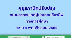 คุรุสภาปิดปรับปรุงระบบสารสนเทศผู้ประกอบวิชาชีพทางการศึกษา 15-18 พฤศจิกายน 2562