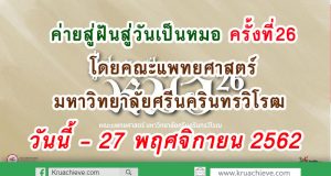 ค่ายสู่ฝันสู่วันเป็นหมอ ครั้งที่26 โดยคณะแพทยศาสตร์มหาวิทยาลัยศรีนครินทรวิโรฒ เปิดรับสมัครตั้งแต่วันนี้ - 27 พฤศจิกายน 2562