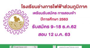 โรงเรียนช่างการไฟฟ้าส่วนภูมิภาค