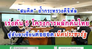 “สมคิด” ย้ำกระทรวงดิจิทัลเร่งดัน 5 โครงการหลักดันไทยสู่ฮับอาเซียน ต่อยอดเน็ตประชารัฐ