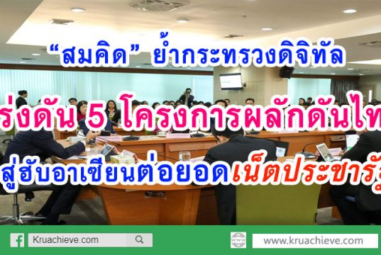 “สมคิด” ย้ำกระทรวงดิจิทัลเร่งดัน 5 โครงการหลักดันไทยสู่ฮับอาเซียน ต่อยอดเน็ตประชารัฐ