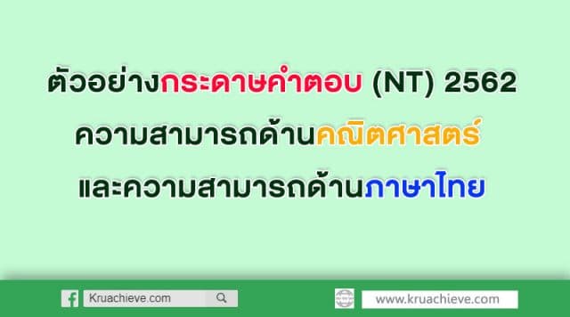 ตัวอย่างกระดาษคำตอบ NT