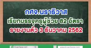 กศจ.นราธิวาส เรียกบรรจุครูผู้ช่วย 82 อัตรา รายงานตัว 3 ธันวาคม 2562