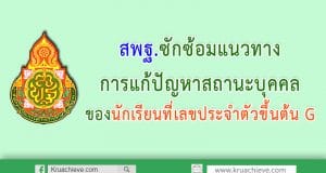 พฐ.ซักซ้อมแนวทางการแก้ปัญหาสถานะบุคคลของนักเรียนที่เลขประจำตัวขึ้นต้น G