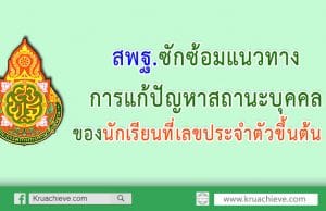 พฐ.ซักซ้อมแนวทางการแก้ปัญหาสถานะบุคคลของนักเรียนที่เลขประจำตัวขึ้นต้น G