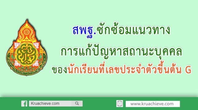 พฐ.ซักซ้อมแนวทางการแก้ปัญหาสถานะบุคคลของนักเรียนที่เลขประจำตัวขึ้นต้น G