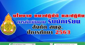 นโยบาย แนวปฏิบัติ และปฏิทินการดำเนินงานรับนักเรียน สังกัด สพฐ. ปีการศึกษา 2563