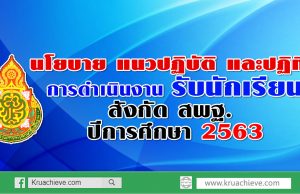 นโยบาย แนวปฏิบัติ และปฏิทินการดำเนินงานรับนักเรียน สังกัด สพฐ. ปีการศึกษา 2563