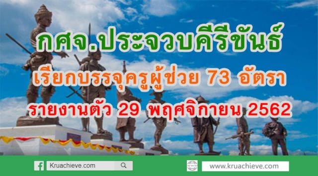 กศจ.ประจวบคีรีขันธ์ เรียกบรรจุครูผู้ช่วย 73 อัตรา รายงานตัว 29 พฤศจิกายน 2562