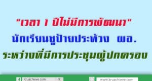 "เวลา 1 ปีไม่มีการพัฒนา" นักเรียนชูป้ายประท้วง ผอ.ระหว่างที่มีการประชุมผู้ปกครอง