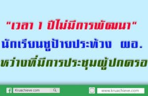 "เวลา 1 ปีไม่มีการพัฒนา" นักเรียนชูป้ายประท้วง ผอ.ระหว่างที่มีการประชุมผู้ปกครอง