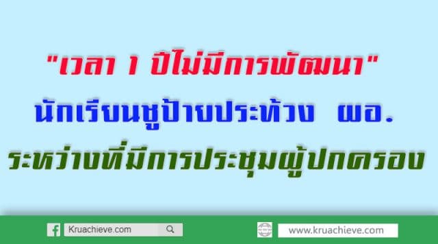 "เวลา 1 ปีไม่มีการพัฒนา" นักเรียนชูป้ายประท้วง ผอ.ระหว่างที่มีการประชุมผู้ปกครอง