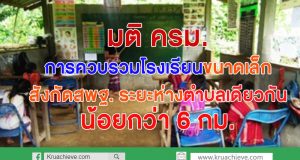 แจ้งมติคณะรัฐมนตรีเรื่องการควบรวมโรงเรียนขนาดเล็ก สังกัดสพฐ. ระยะห่างในตำบลเดียวกันน้อยกว่า 6 กม.