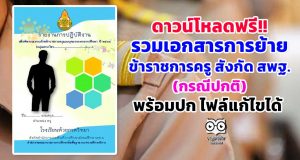 รวมเอกสารการย้ายข้าราชการครู สังกัด สพฐ.(กรณีปกติ) พร้อมปก ไฟล์แก้ไขได้ ดาวน์โหลดฟรี