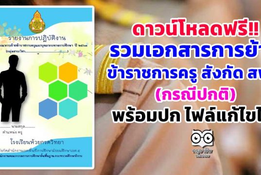 รวมเอกสารการย้ายข้าราชการครู สังกัด สพฐ.(กรณีปกติ) พร้อมปก ไฟล์แก้ไขได้ ดาวน์โหลดฟรี