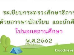 ระเบียบกระทรวงศึกษาธิการ ว่าด้วยการพานักเรียน และนักศึกษาไปนอกสถานศึกษา พ.ศ.2562