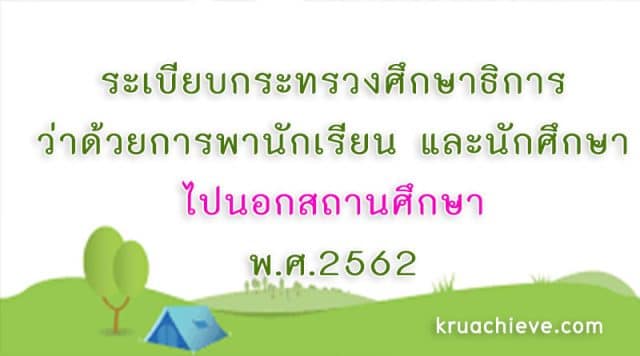 ระเบียบกระทรวงศึกษาธิการ ว่าด้วยการพานักเรียน และนักศึกษาไปนอกสถานศึกษา พ.ศ.2562