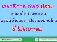 เลขาธิการ กพฐ.ปรามทุกโรงเรียน เกณฑ์เด็กนั่งตากแดดรอรับผู้อำนวยการโรงเรียนคนใหม่ ไม่เหมาะสม