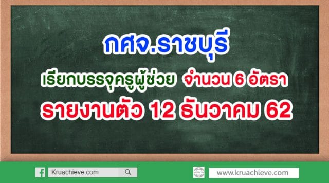 กศจ.ราชบุรี เรียกบรรจุและแต่งตั้งฯ ครูผู้ช่วย 6 อัตรารายงานตัววันที่ 12 ธันวาคม 2562