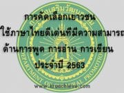 การคัดเลือกเยาวชน ผู้ใช้ภาษาไทยดีเด่นที่มีความสามารถด้านการพูด การอ่าน การเขียน ประจำปี 2563